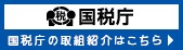 国税庁の取組紹介はこちら