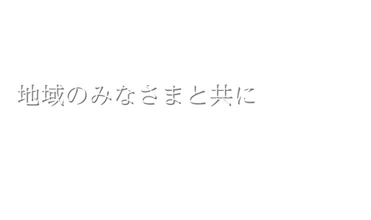 地域の皆さまと共に