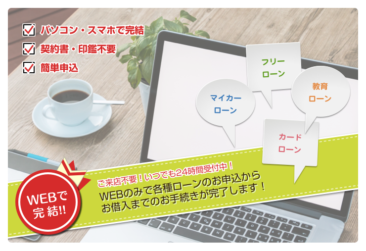 インターネット仮審査申込商品一覧＜WEB完結型＞