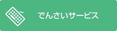 でんさいサービス