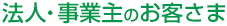 法人・事業主のお客さま