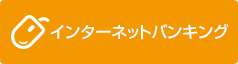 個人のお客さま向けインターネットバンキング