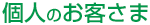 個人のお客さま