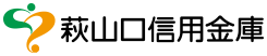 萩山口信用金庫