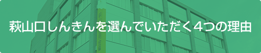 萩山口しんきんを選んでいただく4つの理由