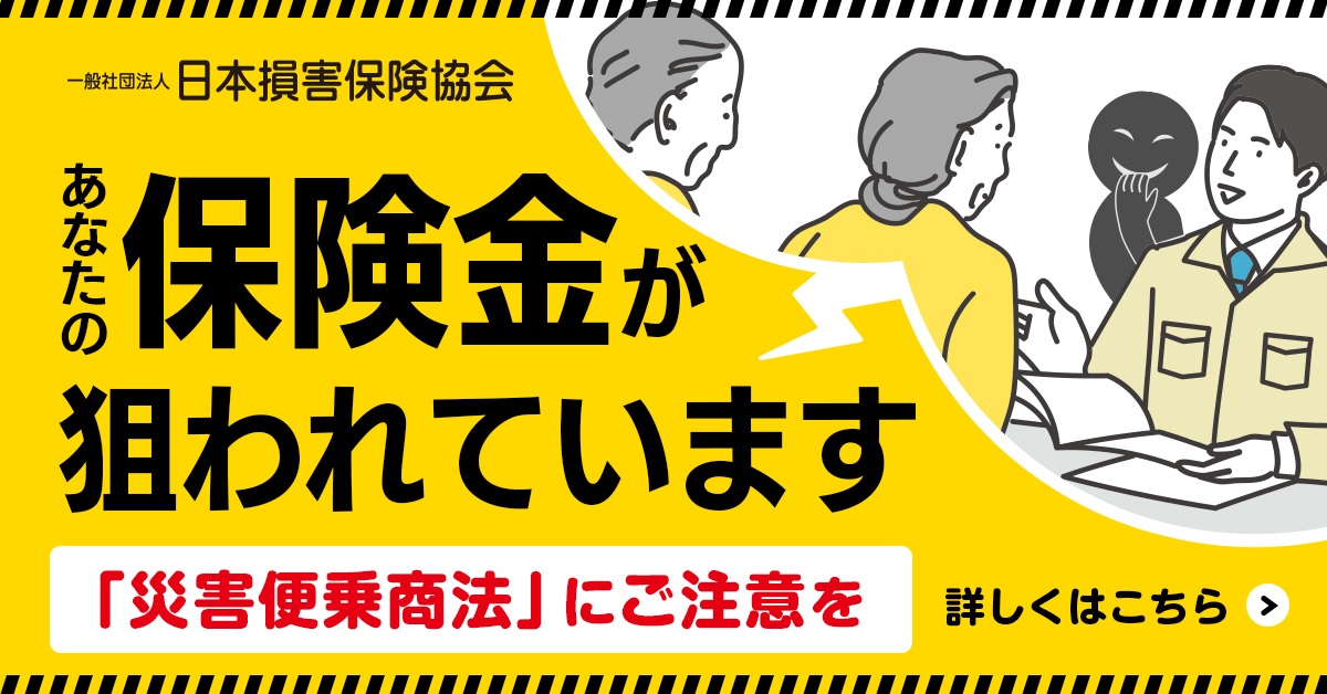 日本損害保険協会