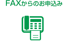 FAXからのお申込み