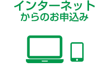 インターネットからのお申込み