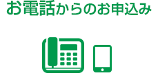 お電話からのお申込み