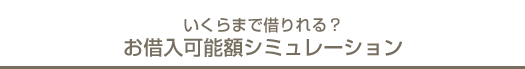 いくらまで借りられる？お借入可能額シミュレーション