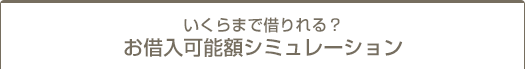 いくらまで借りられる？お借入可能額シミュレーション