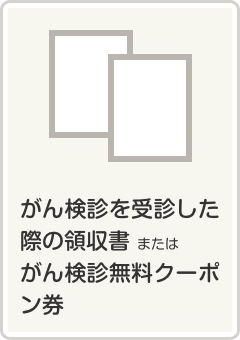 「がん検診を受診した際の領収書」または「がん検診無料クーポン券」