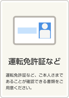 免許証など