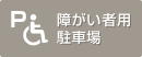 障がい者用駐車場