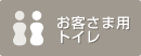 お客さま用トイレ