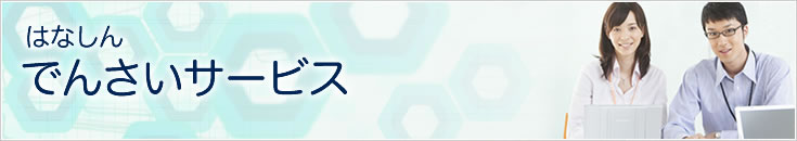 はなしんでんさいサービス