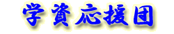 �w�������c