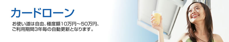 カードローン