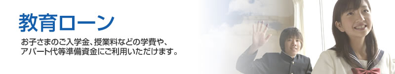 教育ローン