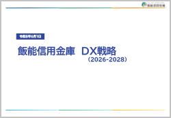DX戦略（2026－2028）