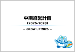 中期経営計画（2026－2028）