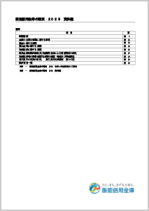 2023年度のディスクロージャー資料編