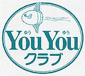 はんしん年金友の会「YOU YOUクラブ」