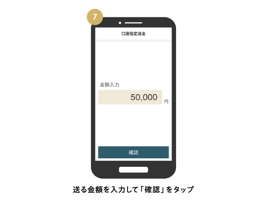 送る金額を入力して「確認」をタップ