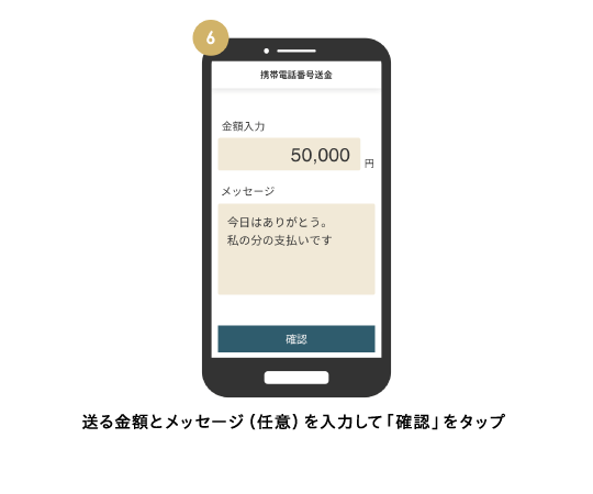 送る金額とメッセージ（任意）を入力して「確認」をタップ