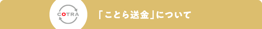 「ことら送金」について