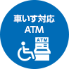 車いす対応ATM