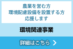 環境関連事業 詳細はこちら