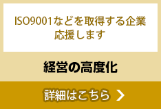 経営の高度化 詳細はこちら