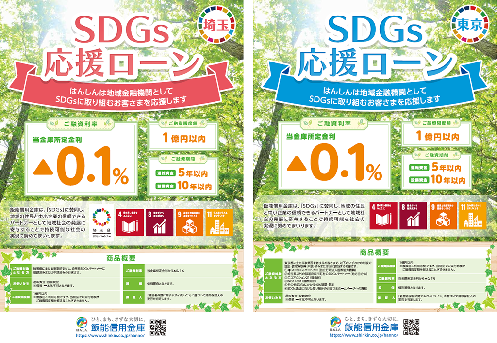 SDGs応援ローン