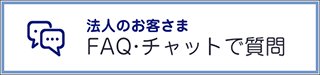 FAQ・チャットで質問