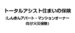 トータルアシスト住まいの保険(しんきんアパート・マンションオーナー向け火災保険)