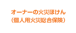 オーナーの火災ほけん（個人用火災総合保険）