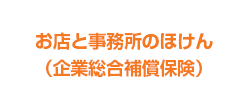 お店と事務所のほけん（企業総合補償保険）