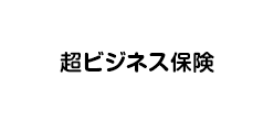 超ビジネス保険