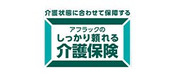 しっかり頼れる介護保険