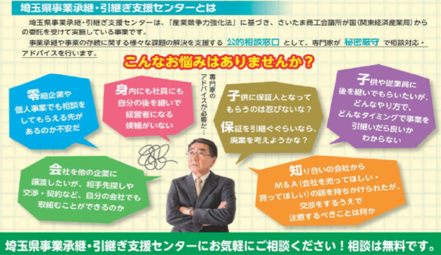 埼玉県事業承継・引継ぎ支援センター