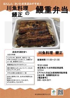 川魚料理　鰻正