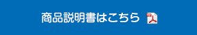 商品説明書はこちら