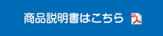 商品説明書はこちら