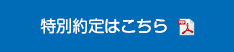 特別約定はこちら