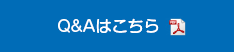 Q&Aはこちら