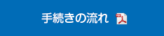 手続きの流れ