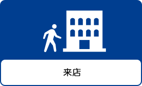 来店