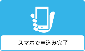 スマホで申込み完了