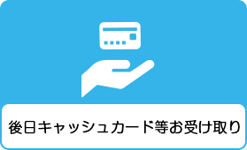 後日キャッシュカード等お受け取り